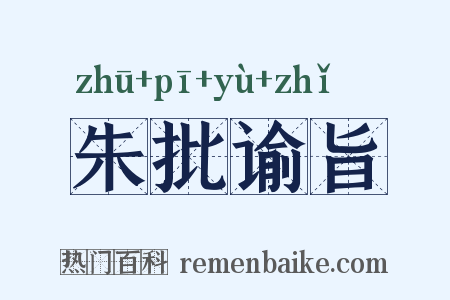 朱批谕旨是什么意思的图片
